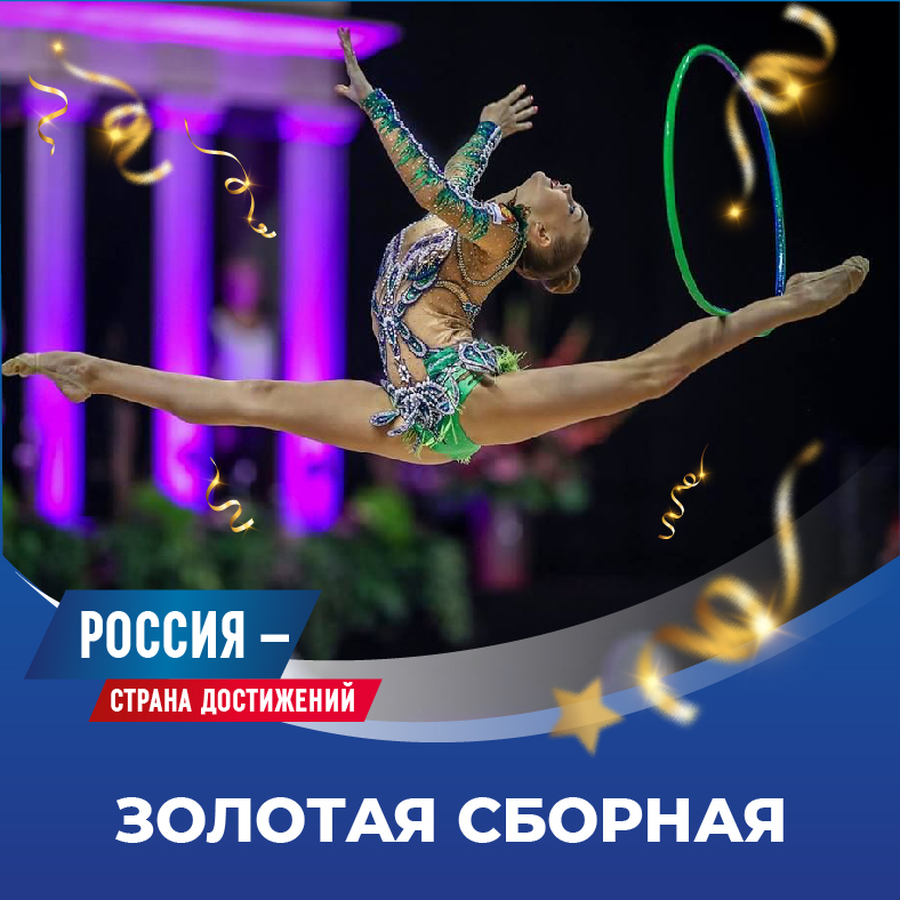 Российская команда по художественной гимнастике — сильнейшая в мире
